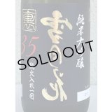 裏雪月花35 純米大吟醸 瓶火入れ 720ml