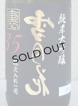 裏雪月花35 純米大吟醸 瓶火入れ 720ml
