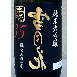 画像1: 裏雪月花35 純米大吟醸 瓶火入れ 720ml