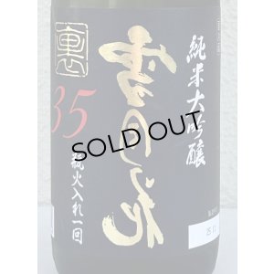 画像1: 裏雪月花35 純米大吟醸 瓶火入れ 720ml