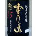 画像1: 裏雪月花35 純米大吟醸 瓶火入れ 720ml (1)