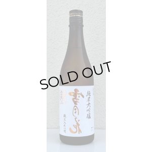 画像2: 裏雪月花 純米大吟醸 瓶火入れ 720ml