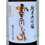 裏雪月花 純米大吟醸 瓶火入れ 720ml