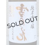 裏雪月花 純米大吟醸 瓶火入れ 720ml