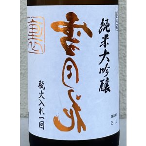 画像1: 裏雪月花 純米大吟醸 瓶火入れ 720ml