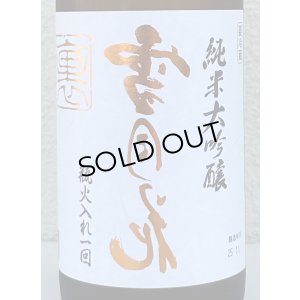 画像1: 裏雪月花 純米大吟醸 瓶火入れ 720ml