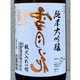 裏雪月花 純米大吟醸 瓶火入れ 1.8L