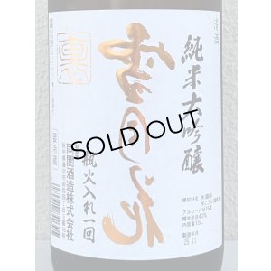 画像1: 裏雪月花 純米大吟醸 瓶火入れ 1.8L
