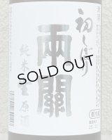 両関 純米生原酒 初しぼり 720ml