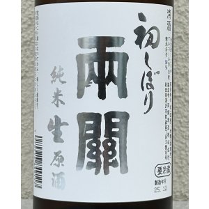 画像1: 両関 純米生原酒 初しぼり 720ml