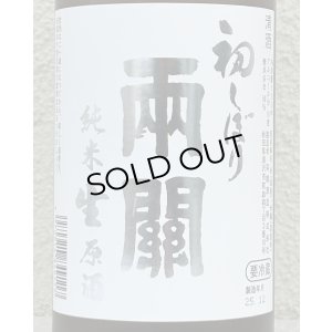 画像1: 両関 純米生原酒 初しぼり 720ml