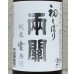 画像1: 両関 純米生原酒 初しぼり 720ml (1)