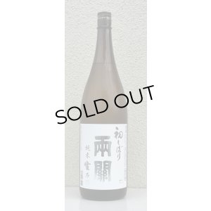 画像2: 両関 純米生原酒 初しぼり 1.8L