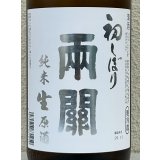 両関 純米生原酒 初しぼり 1.8L