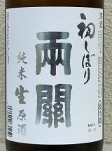 両関 純米生原酒 初しぼり 1.8L