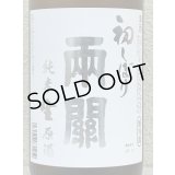 両関 純米生原酒 初しぼり 1.8L
