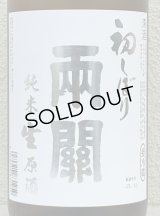 両関 純米生原酒 初しぼり 1.8L