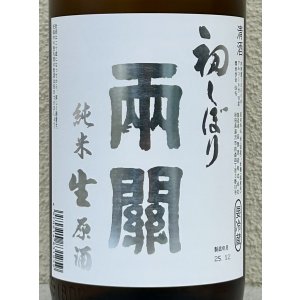 画像1: 両関 純米生原酒 初しぼり 1.8L