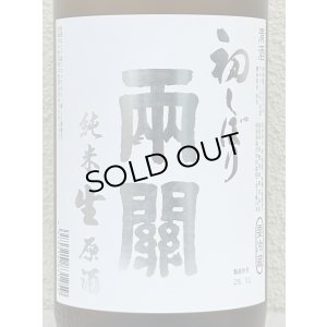 画像1: 両関 純米生原酒 初しぼり 1.8L
