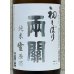 画像1: 両関 純米生原酒 初しぼり 1.8L (1)