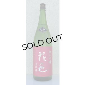 画像2: 花邑 純米吟醸 美郷錦 生酒 1.8L