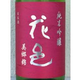 花邑 純米吟醸 美郷錦 生酒 1.8L