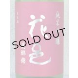 花邑 純米吟醸 美郷錦 生酒 1.8L