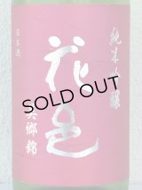 花邑 純米吟醸 美郷錦 生酒 1.8L