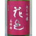 画像1: 花邑 純米吟醸 美郷錦 生酒 1.8L (1)