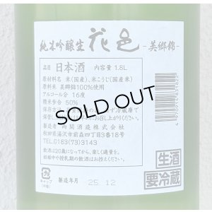 画像3: 花邑 純米吟醸 美郷錦 生酒 1.8L