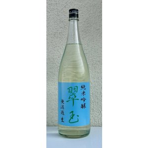 画像2: 翠玉 純米吟醸 無濾過生原酒 1.8L