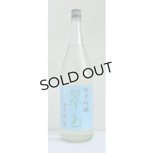 画像2: 翠玉 純米吟醸 無濾過生原酒 1.8L
