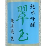 翠玉 純米吟醸 無濾過生原酒 1.8L
