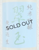 翠玉 純米吟醸 無濾過生原酒 1.8L