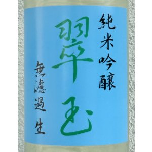 画像1: 翠玉 純米吟醸 無濾過生原酒 1.8L