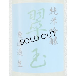 画像1: 翠玉 純米吟醸 無濾過生原酒 1.8L