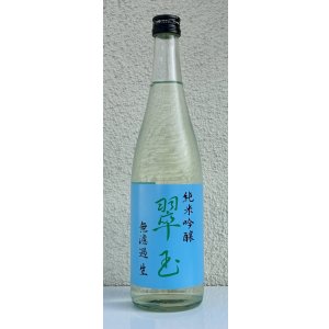 画像2: 翠玉 純米吟醸 無濾過生原酒 720ml