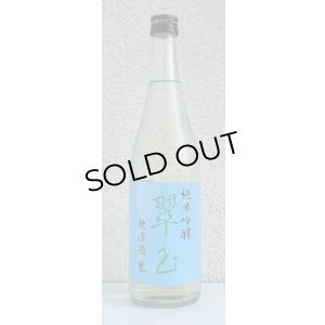 画像2: 翠玉 純米吟醸 無濾過生原酒 720ml