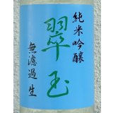 翠玉 純米吟醸 無濾過生原酒 720ml