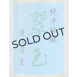 翠玉 純米吟醸 無濾過生原酒 720ml