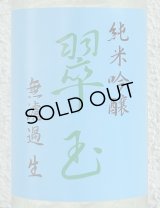 翠玉 純米吟醸 無濾過生原酒 720ml