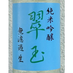 画像1: 翠玉 純米吟醸 無濾過生原酒 720ml