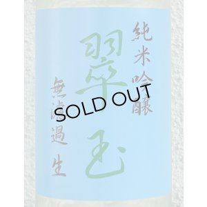 画像1: 翠玉 純米吟醸 無濾過生原酒 720ml