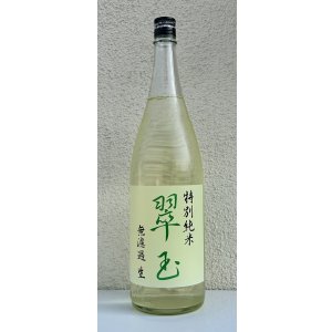 画像2: 翠玉 特別純米 無濾過生原酒 1.8L