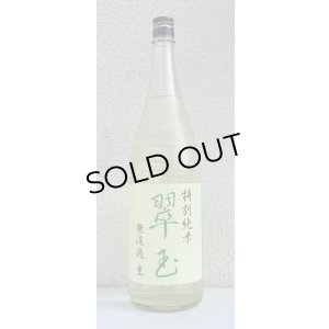 画像2: 翠玉 特別純米 無濾過生原酒 1.8L