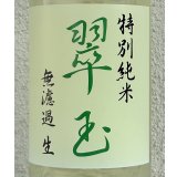 翠玉 特別純米 無濾過生原酒 1.8L