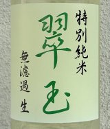 翠玉 特別純米 無濾過生原酒 1.8L