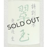 翠玉 特別純米 無濾過生原酒 1.8L