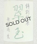 翠玉 特別純米 無濾過生原酒 1.8L