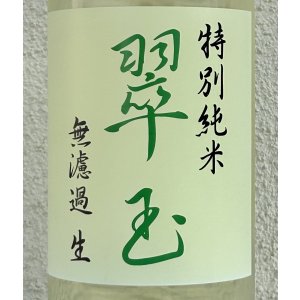 画像1: 翠玉 特別純米 無濾過生原酒 1.8L